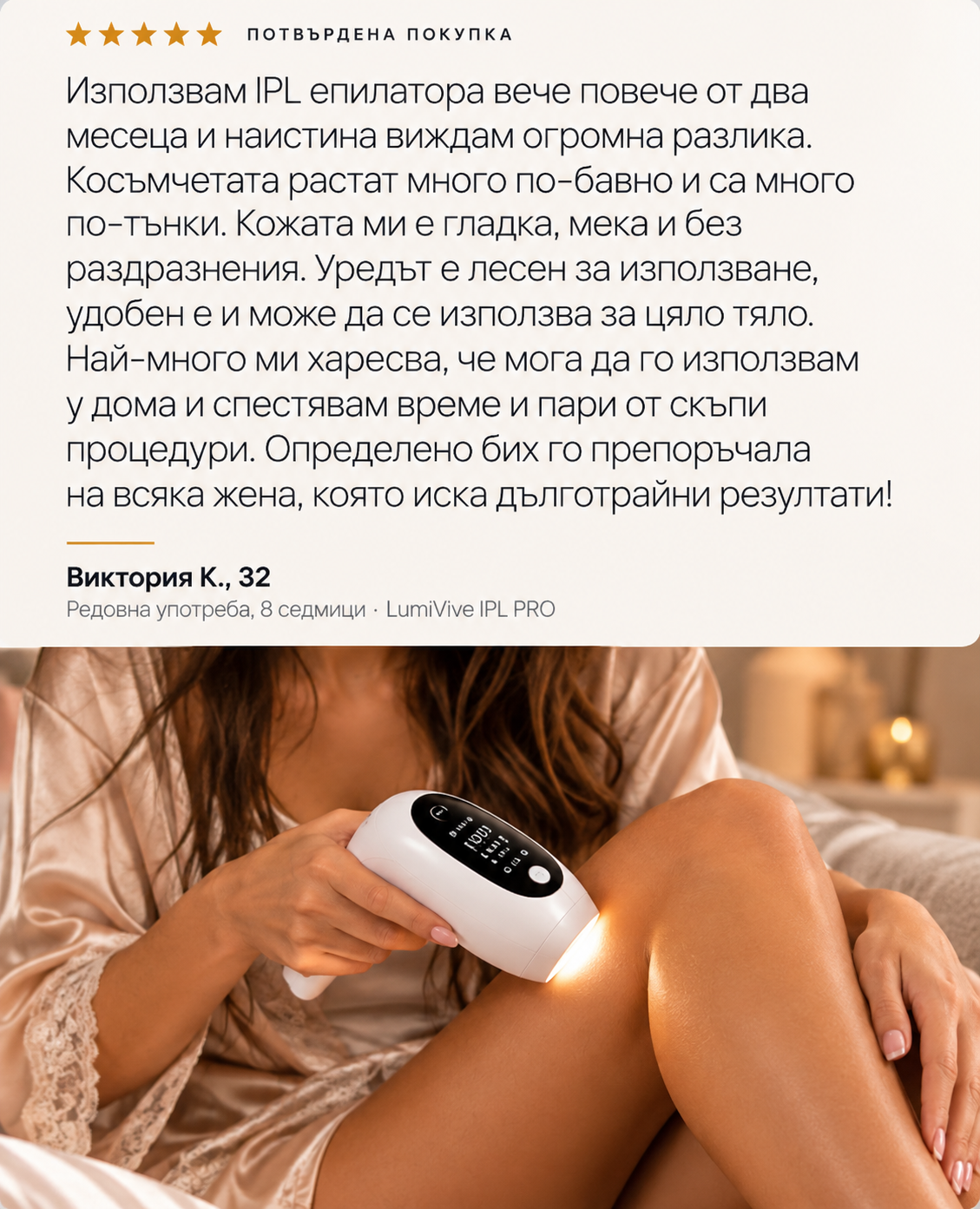 LumiVive IPL PRO Епилатор